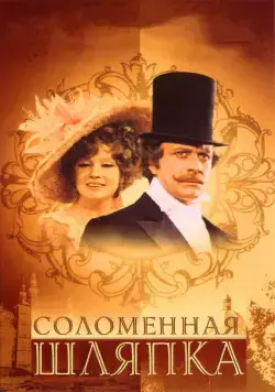 Соломенная шляпка / A Golden-coloured Straw Hat (1974) cериал скачать через торрент в хорошем качестве