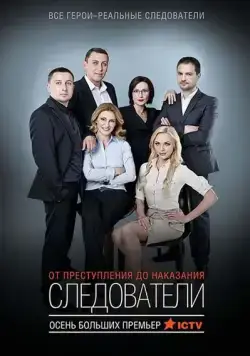 Следователи (2015) cериал скачать через торрент в хорошем качестве