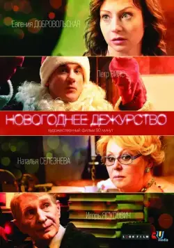 Новогоднее дежурство (2014) cериал скачать через торрент в хорошем качестве