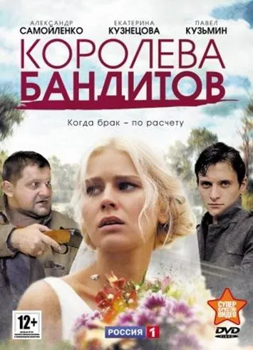 Королева бандитов / Королева бандитов (2013) cериал скачать через торрент в хорошем качестве