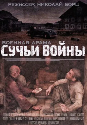 Сучьи войны (2014) cериал скачать через торрент в хорошем качестве