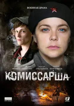 Комиссарша (2016) cериал скачать через торрент в хорошем качестве