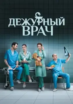 Дежурный врач / Черговий лікар (2016) cериал скачать через торрент в хорошем качестве