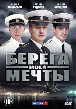 Берега моей мечты (2013) cериал скачать через торрент в хорошем качестве