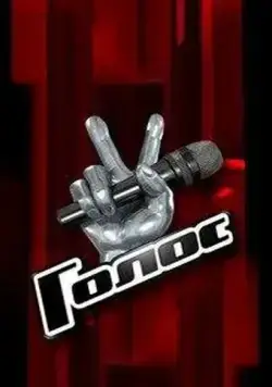 Голос (2012) cериал скачать через торрент в хорошем качестве