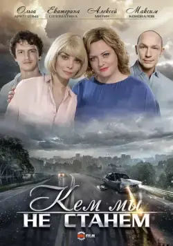 Кем мы не станем (2018) cериал скачать через торрент в хорошем качестве
