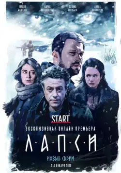 Лапси (2018) cериал скачать через торрент в хорошем качестве