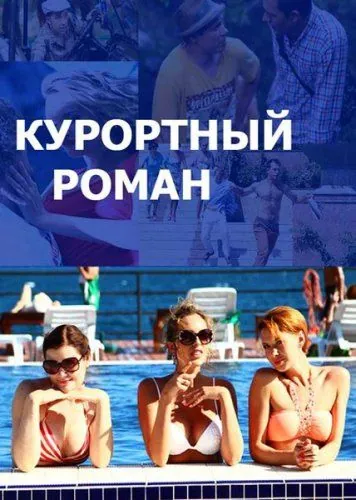 Курортный роман (2015) cериал скачать через торрент в хорошем качестве