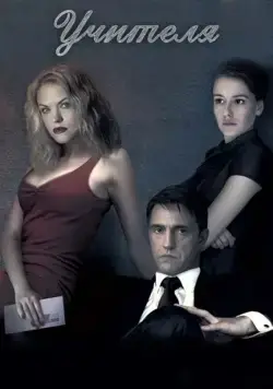 Учителя (2018) cериал скачать через торрент в хорошем качестве