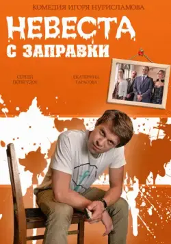 Невеста с заправки (2014) cериал скачать через торрент в хорошем качестве