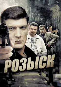 Розыск (2013) cериал скачать через торрент в хорошем качестве