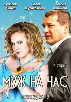 Муж на час (2014) cериал скачать через торрент в хорошем качестве