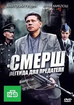 СМЕРШ: Легенда для предателя / СМЕРШ: Легенда для предателя (2011) cериал скачать через торрент в хорошем качестве