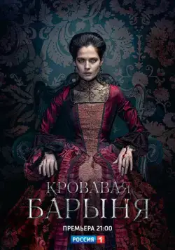 Кровавая барыня (2017) cериал скачать через торрент в хорошем качестве