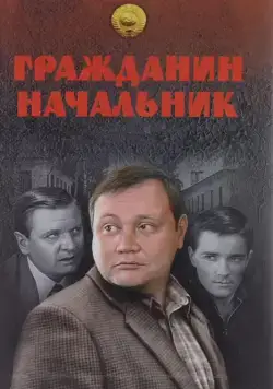 Гражданин начальник / Гражданин начальник (2001) cериал скачать через торрент в хорошем качестве