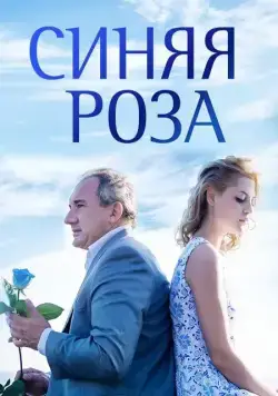 Синяя роза (2016) cериал скачать через торрент в хорошем качестве