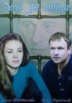 Дочь за отца (2015) cериал скачать через торрент в хорошем качестве