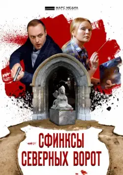 Сфинксы северных ворот (2018) cериал скачать через торрент в хорошем качестве