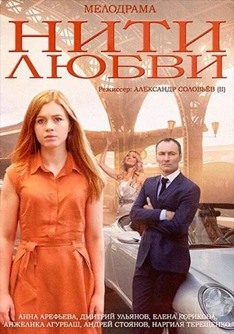 Нити любви (2014) cериал скачать через торрент в хорошем качестве