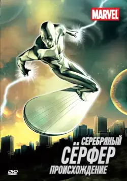 Серебряный Сёрфер / Silver Surfer (1998) cериалмультфильм на русском скачать через торрент файл