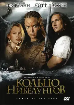 Кольцо Нибелунгов / Ring of the Nibelungs (2004) cериал скачать через торрент в хорошем качестве