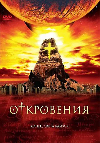 Откровения / Revelations (2005) cериал скачать через торрент в хорошем качестве