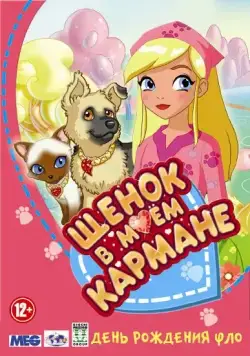 Щенок в моем кармане / Puppy in My Pocket: Adventures in Pocketville (2011) cериал скачать через торрент в хорошем качестве