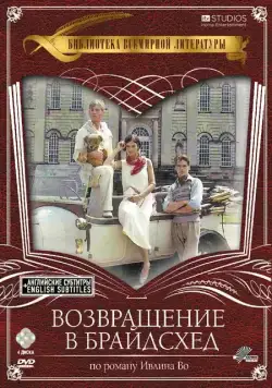 Возвращение в Брайдсхед / Brideshead Revisited (1981) cериал скачать через торрент в хорошем качестве