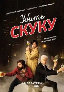Убить скуку / Bored to Death (2009) cериал скачать через торрент в хорошем качестве
