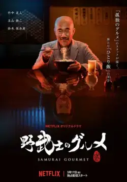 Самурай и гурман / Samurai Gourmet (2018) cериал скачать через торрент в хорошем качестве