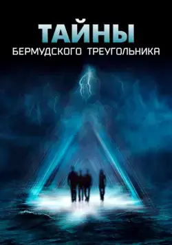Тайны Бермудского треугольника / The Triangle 2005 скачать через торрент cериал в хорошем качестве