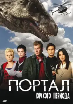 Портал юрского периода / Primeval (2007) cериал скачать через торрент в хорошем качестве