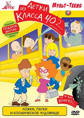 Детки из класса 402 / The Kids from Room 402 (2000) cериал мультфильм скачать через торрент в хорошем качестве