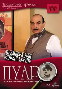 Пуаро / Poirot (1989) cериал скачать через торрент в хорошем качестве