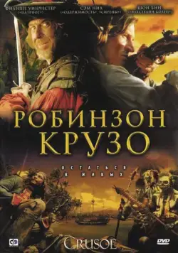 Робинзон Крузо / Crusoe (2008) cериал скачать через торрент в хорошем качестве