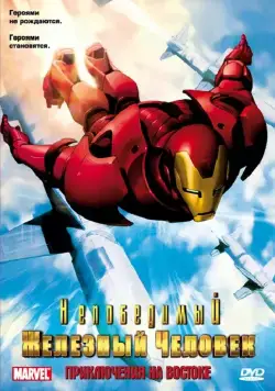 Непобедимый Железный человек / Iron Man (1966) cериал мультфильм скачать через торрент в хорошем качестве