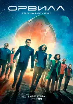 Орвилл / The Orville (2017) cериал скачать через торрент в хорошем качестве