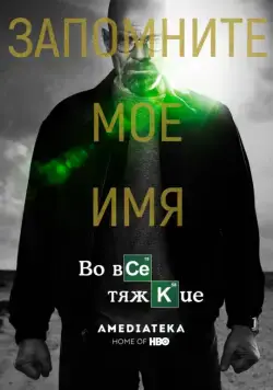 Во все тяжкие / Breaking Bad (2008) cериал скачать через торрент в хорошем качестве