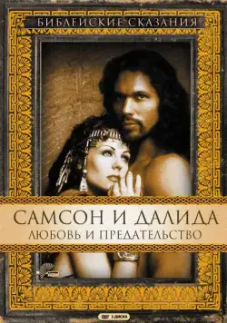Самсон и Далила / Samson and Delilah (1996) cериал скачать через торрент в хорошем качестве