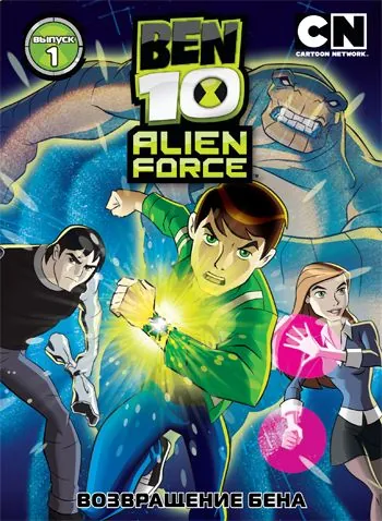 Бен 10: Инопланетная сила / Ben 10: Alien Force (2008) cериал мультфильм скачать через торрент в хорошем качестве