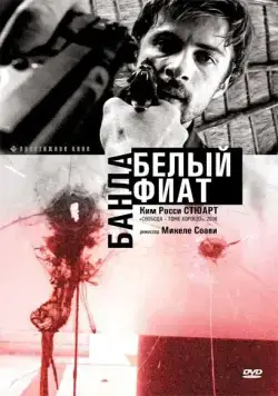 Банда «Белый фиат» / Uno bianca (2001) cериал скачать через торрент в хорошем качестве