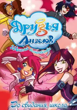 Друзья ангелов / Angel's Friends (2009) cериал мультфильм скачать через торрент в хорошем качестве
