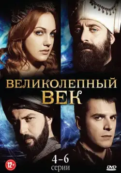 Великолепный век / Muhtesem Yüzyil (2011) cериал скачать через торрент в хорошем качестве