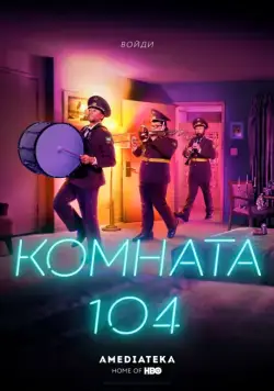 Комната 104 / Room 104 (2017) cериал скачать через торрент в хорошем качестве