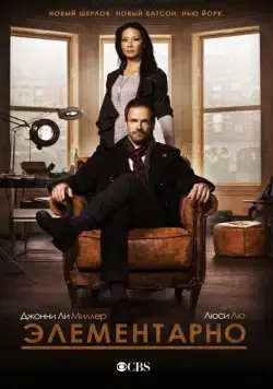 Элементарно / Elementary (2012) cериал скачать через торрент в хорошем качестве