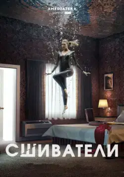Сшиватели / Stitchers (2015) сериал скачать через торрент в хорошем качестве