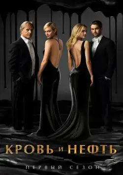 Кровь и нефть / Blood and Oil (2015) cериал скачать через торрент в хорошем качестве