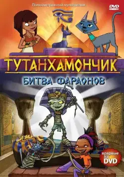 Тутенштейн / Tutenstein 2003 скачать через торрент cериал мультфильм в хорошем качестве
