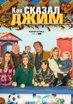 Как сказал Джим / According to Jim (2001) cериал скачать через торрент в хорошем качестве