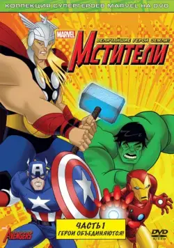 Мстители: Величайшие герои Земли / The Avengers: Earth's Mightiest Heroes (2010) cериал мультфильм скачать через торрент в хорошем качестве